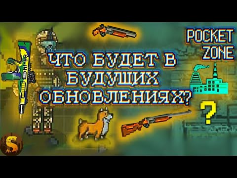 Видео: ЧТО БУДЕТ В БУДУЩИХ ОБНОВЛЕНИЯХ POCKET ZONE?