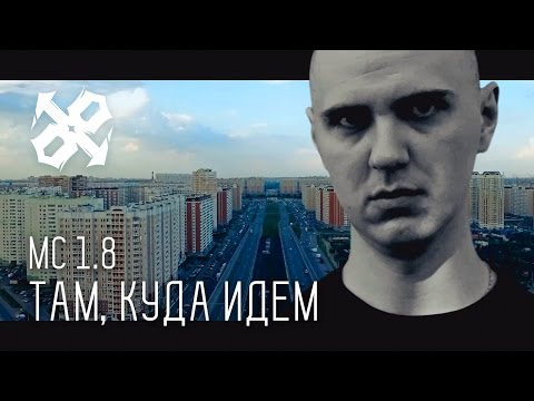 Видео: MC 1.8 "Там, куда идем"