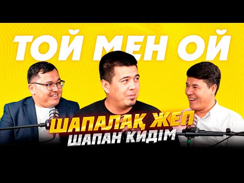 Видео: Шапалақ жеп, шапан кидім / ТОЙ мен ОЙ / Алихандро Жарғышбек /  Подкаст / #13 шығарылым