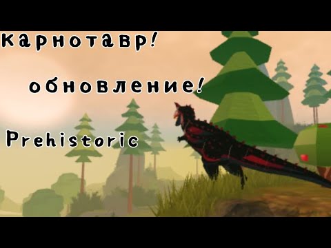 Видео: Обзор на обновление в Prehistoric! новый динозавр - карнотавр