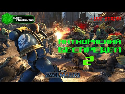 Видео: Warhammer 40000: Space Marine! Прохождение предка свежего хита!(№2) #live #stream #w40k #spacemarine