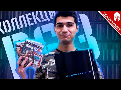 Видео: КОЛЛЕКЦИЯ ИГР НА PLAYSTATION 3 | СОВРЕМЕННЫЕ ХИТЫ