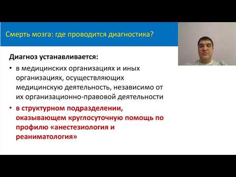 Видео: Диагностика смерти мозга