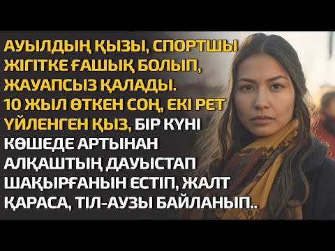 Видео: АУЫЛДЫҢ ҚЫЗЫ, СПОРТШЫ ЖІГІТКЕ ҒАШЫҚ БОЛЫП, 10 ЖЫЛ ӨТКЕН СОҢ, ЕКІ РЕТ ҮЙЛЕНГЕН ҚЫЗ, БІР КҮНІ