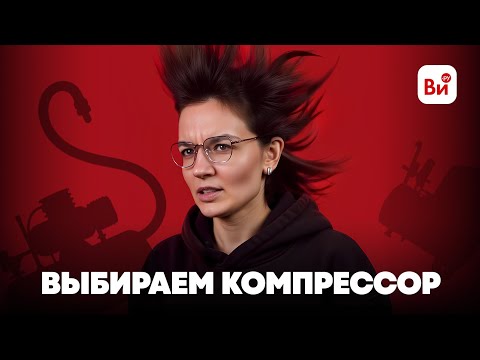 Видео: Какой компрессор выбрать? Посмотрите это видео перед покупкой!