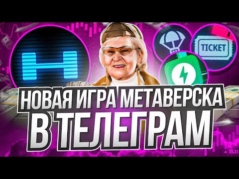 Видео: Hyper - новый проект в Telegram, где можно заработать без вложений! Играй и зарабатывай!