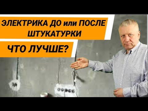 Видео: Электрика до штукатурки или после,как правильно,как лучше,советы от электрика,канал энергомаг