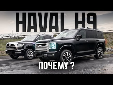 Видео: HAVAL H9. АВТОМОБИЛЬ ДО 5 МЛН. ПОЧЕМУ ОН?