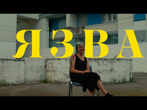 Видео: Знакомьтесь, Катя ЯЗВА. Я текстоцентричный человек!