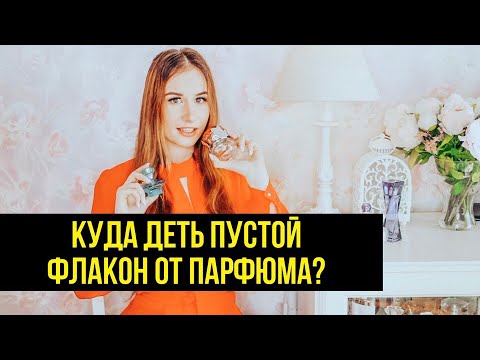 Видео: Что можно сделать с пустым флаконом от парфюма?