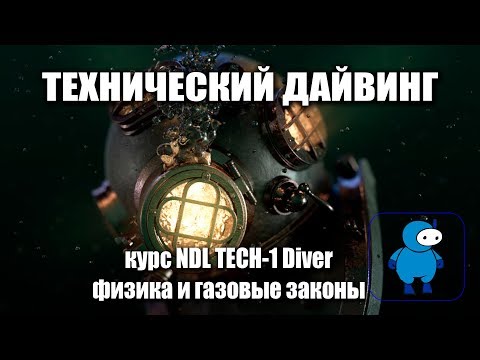 Видео: Технический дайвинг. Физика.