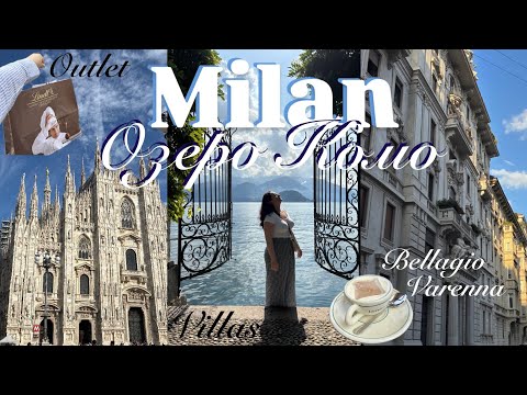 Видео: Italy Vlog Part 3: Милан | озеро Комо | Белладжо | Варенна | outlet брендов