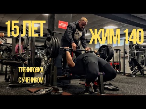 Видео: 15 лет — жим 140 кг! Тренировка с моим учеником