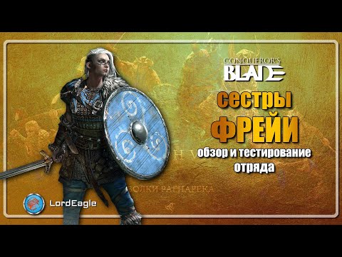 Видео: Сестры ФРЕЙИ. Обзор и тестирование отряда. ⚔️ Conqueror’s Blade ⚔️