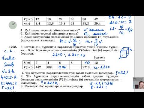 Видео: Математика 6 класс  9.2 параграф. Шамалар   арасындағы байланыстың кестемен берілуі.№1297-№1305