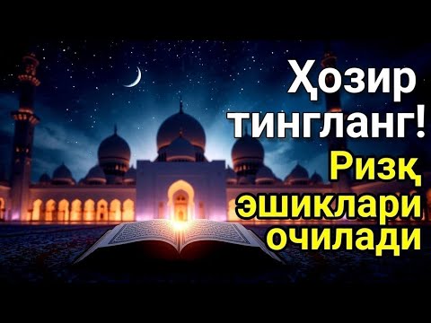 Видео: Ҳар тонгни Аллоҳнинг каломи билан бошланг — қалб хотиржам, ризқ кенг бўлади