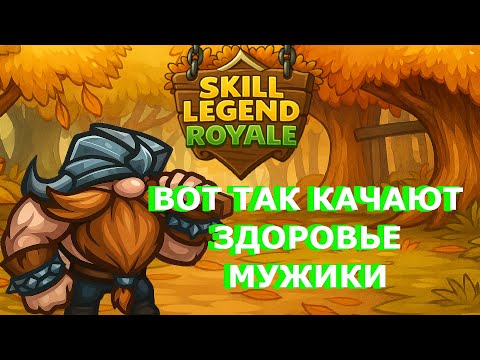 Видео: Skill Legend Royale — Король гномов — НУЖНО БОЛЬШЕ ХП!