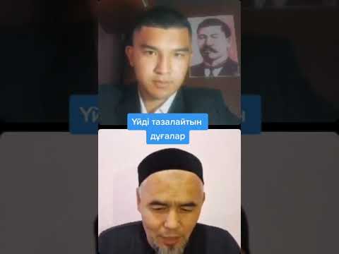 Видео: Үйді тазалайтын дұғалар | ұстаз Жарқын Мырзатай