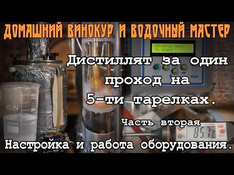 Видео: Дистиллят за один проход на 5-ти тарелках. Часть вторая. Настройка и работа оборудования.