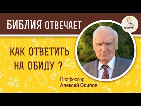 Видео: Как ответить на обиду? Библия отвечает. Профессор Алексей Ильич Осипов