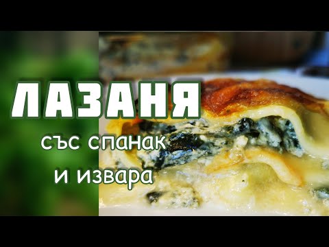 Видео: Лазаня със спанак и извара. Лесна рецепта, вегетариански вариант на обичайното ястие.