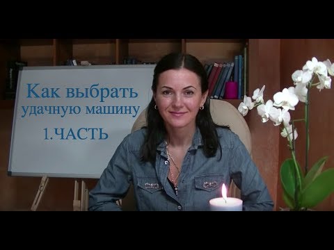 Видео: Как выбрать удачную машину? Значение цвета, номер, энергетика