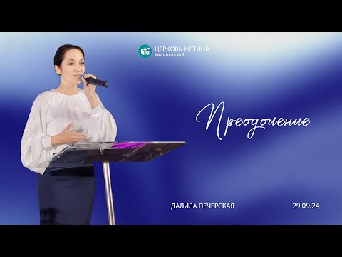 Видео: Далила Печерская / «Преодоление» / 29.09.2024 / Истина Калининград