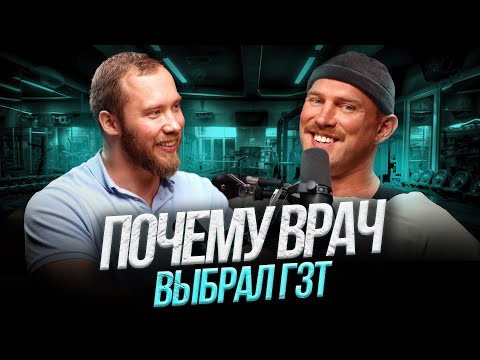 Видео: Врач на ГЗТ: сплю по 4 часа, работаю без остановки.БАДы на курсе. Роман Терушкин. Натуралы не поймут