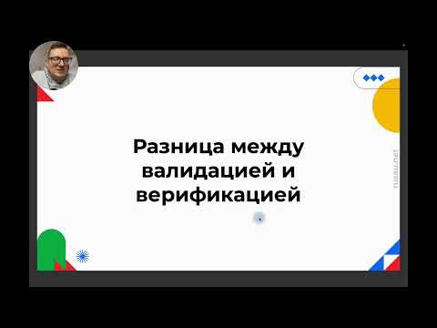 Видео: В чём разница между валидацией и верификацией?