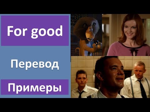 Видео: Фраза for good - перевод, примеры