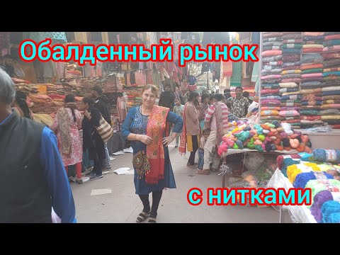 Видео: Обалденный рынок с нитками.🤩Научила индийцев русским словам!Awesome market!Taught russian words🤩