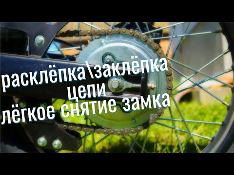 Видео: Как ЛЕГКО и БЫСТРО расклепать\заклепать цепь без СПЕЦ. инструмента и СНЯТЬ ЗАМОК цепи на Альфе