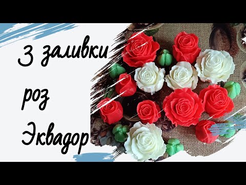 Видео: 3 заливки роз Эквадор для букета из мыла. #мыло #мыльныйбукет #цветыизмыла #soap #мыловарение