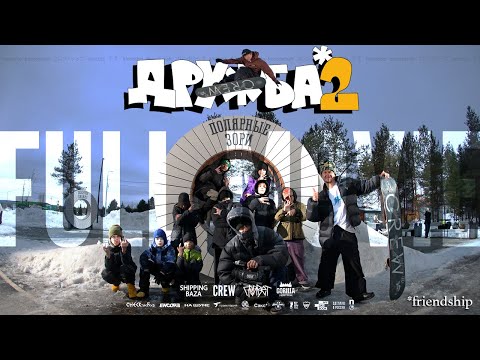 Видео: «ДРУЖБА 2» СНОУБОРД ФИЛЬМ | «FRIENDSHIP 2» SNOWBOARD MOVIE