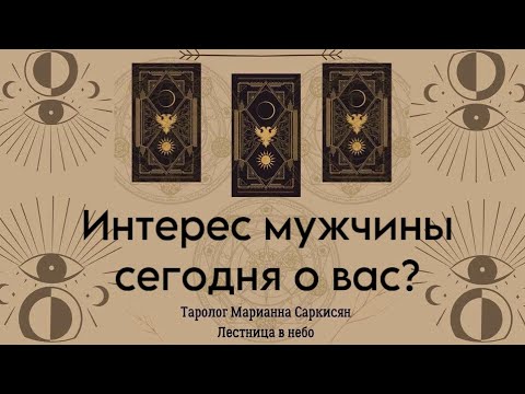 Видео: Интерес мужчины о вас сегодня?Таро Самое черное.Таролог Марианна Саркисян