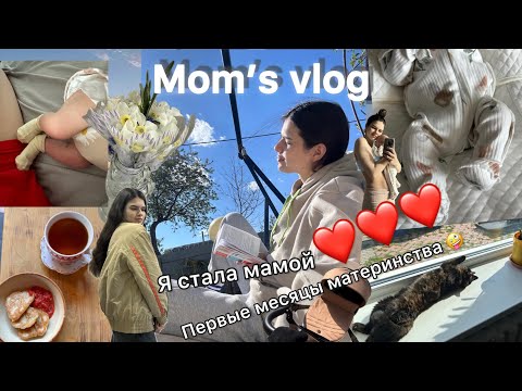 Видео: Mom’s VLOG | мое ментальное здоровье держится на рилсах и импульсивных покупках