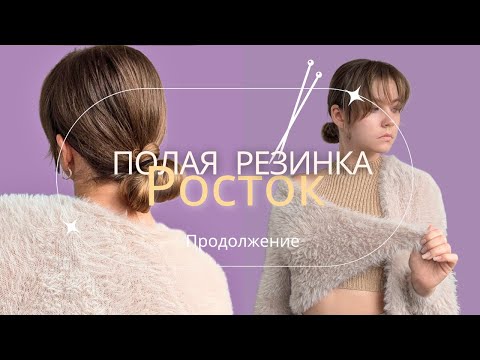 Видео: Ч.2 Fluffy jacket | Полая резинка | Что делать, если забыл связать росток