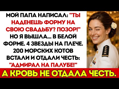 Видео: Мой Отец Насмехался Надо Мной На Моей Свадьбе — Но Тут 200 Морских Котиков Встали И Отдали Честь