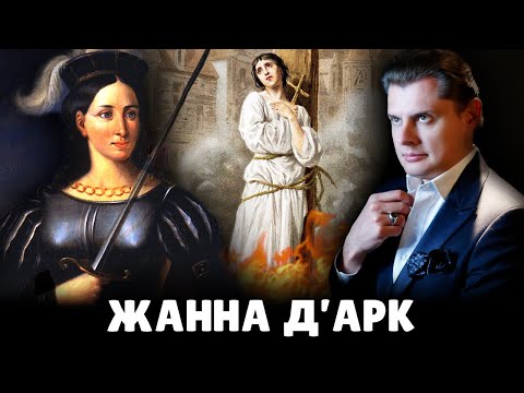 Видео: Е. Понасенков про Жанну Д'Арк