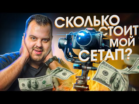 Видео: Сколько стоит мой сетап || На что я снимаю ПОРА ВАЛИТЬ