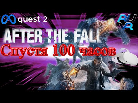 Видео: Обзор After the Fall спустя 100 часов Meta Quest 2