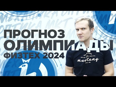Видео: Прогноз олимпиады Физтех 2024 от Виталича