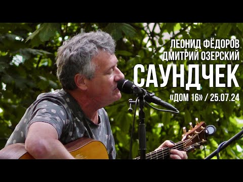 Видео: Леонид Фёдоров и Дмитрий Озерский - саундчек в "Доме 16" 25.07.24