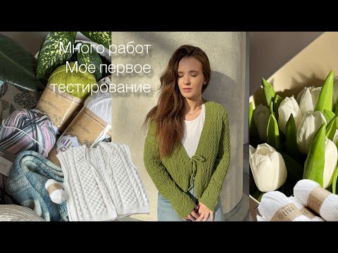 Видео: Вязальный влог 🧶 много процессов |первое тестирование |неудачная пряжа | Cumulus | Elizabeth blouse