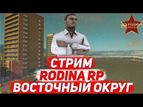 Видео: Я приехал из леса и сразу в патруль на RODINA ONLINE