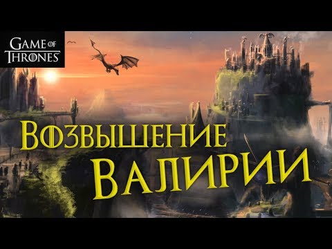 Видео: История мира Игры престолов: Возвышение Валирии!