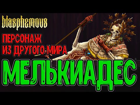 Видео: Мелькиадес, выкопанный Архиепископ / Отголоски соли - Скорбь и разорение / Blasphemous - прохождение