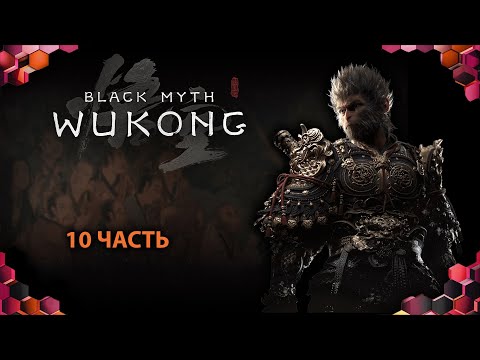 Видео: Black Myth: Wukong (10 часть)