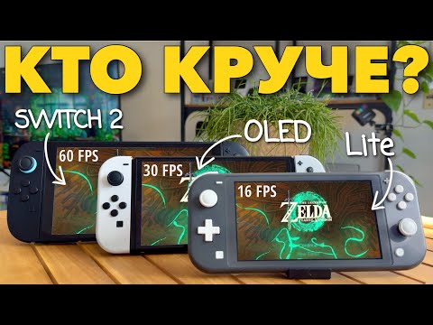 Видео: Nintendo Switch 2 против OLED и Lite в реальной жизни 