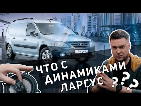 Видео: Автозвук в Лада Ларгус - Как установить динамики?